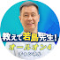 dCP_b0p1gb8-channel-avatar-教えて若島先生!オールオン4チャンネル
