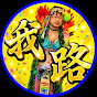 大平我路　芸人漫談&旅ロケ