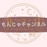pi0cRLfJedA-channel-avatar-もんじゃチャンネル
