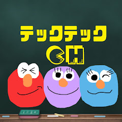 テックテックchの思い出
