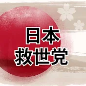 日本救世党