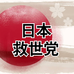 日本救世党