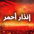lOgF0y7wjD4-channel-avatar-إنذار أحمر - Red Alert