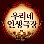 우리네인생극장