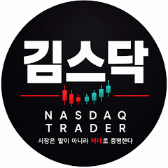 나스닥 실전 트레이더