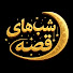 2A4ldIjIxpw-channel-avatar-شبهای قصه