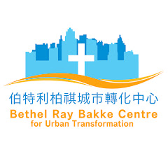 伯特利柏祺城市轉化中心BethelRayBakkeCentreForUrbanTransforアイコン画像
