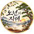 S7GcrgKnbOA-channel-avatar-노년의 지혜