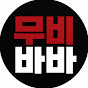 무비바바