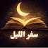 j88gjMS5B0c-channel-avatar-سفر الليل