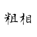 粗相『そそう』太郎【プロ野球界の裏評論家】