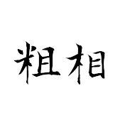 粗相『そそう』太郎【プロ野球界の裏評論家】