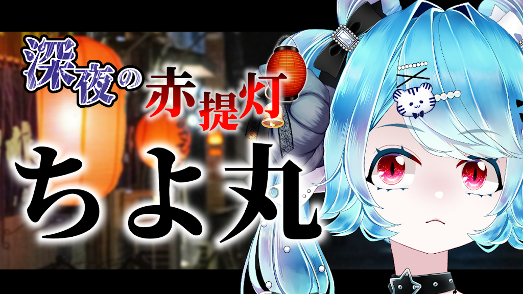 ちよまる様 YouTube