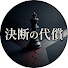 JlcluQSbTnU-channel-avatar-決断の代償