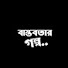 hxcrakS3VpQ-channel-avatar-বাস্তবতার গল্প