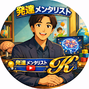 発達メンタリストK