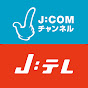 J:COMチャンネル・J:テレ
