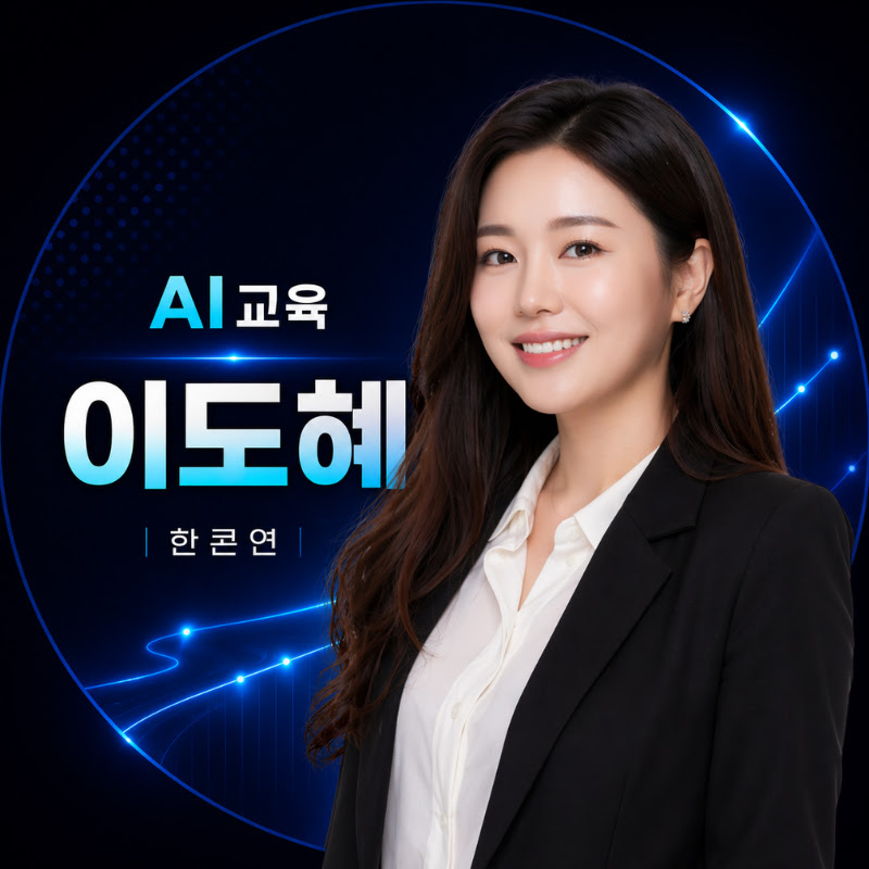 AI 전문강사 이도혜 | 챗GPT강사