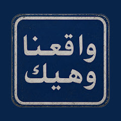 واقعنا وهيك