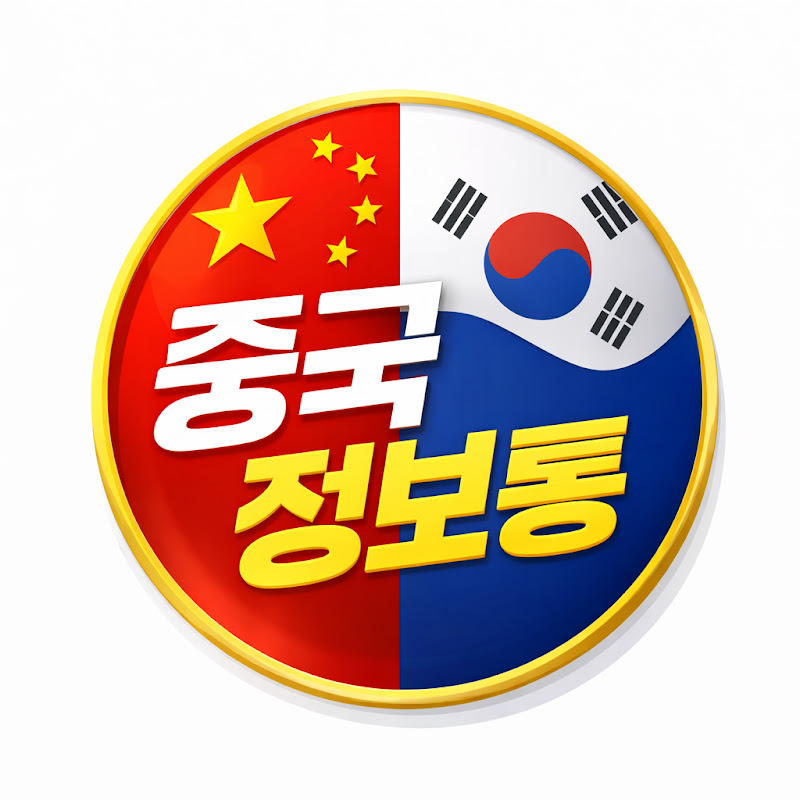 중국 정보통