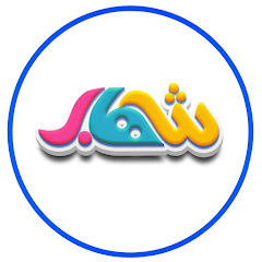 قناة شهاب الفضائية - Shehab Channel