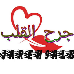 جرح القلب JaReh 9alb 