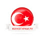 КИНОТУРКИ