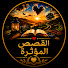 1aM1UgxeL3Q-channel-avatar-القصص المؤثرة