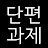 @단편과제