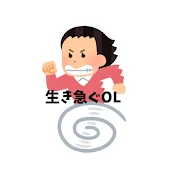 生き急ぐOL西園寺