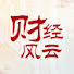 _ZGFJHT0NBs-channel-avatar-财经风云