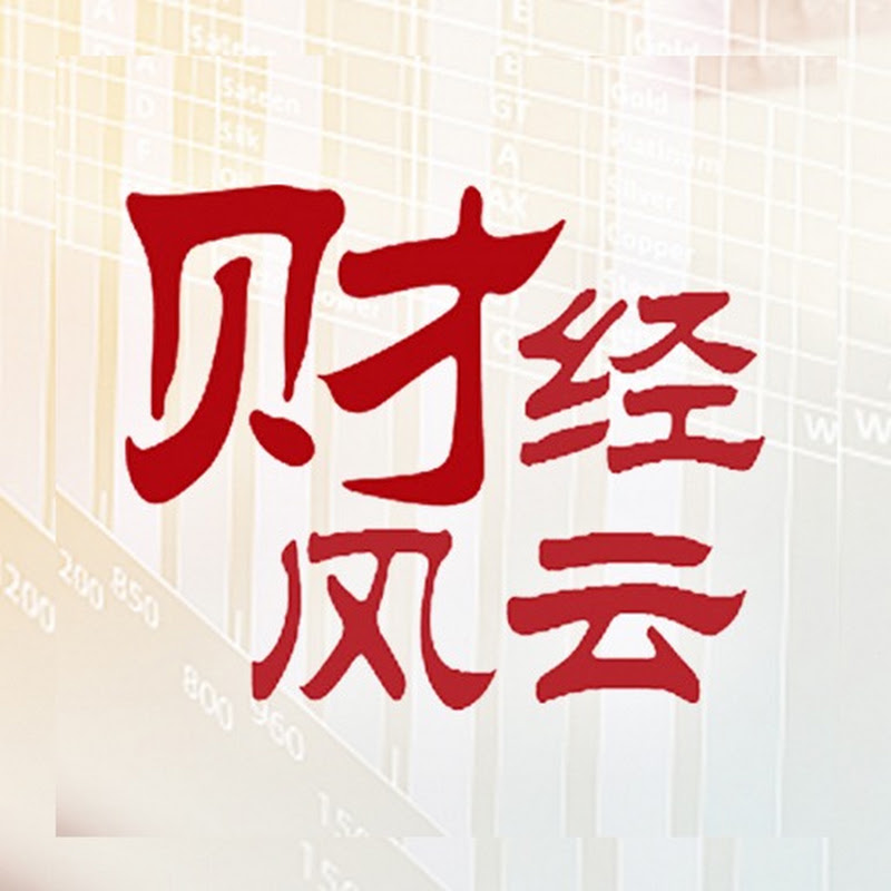 财经风云