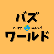 バズワールド
