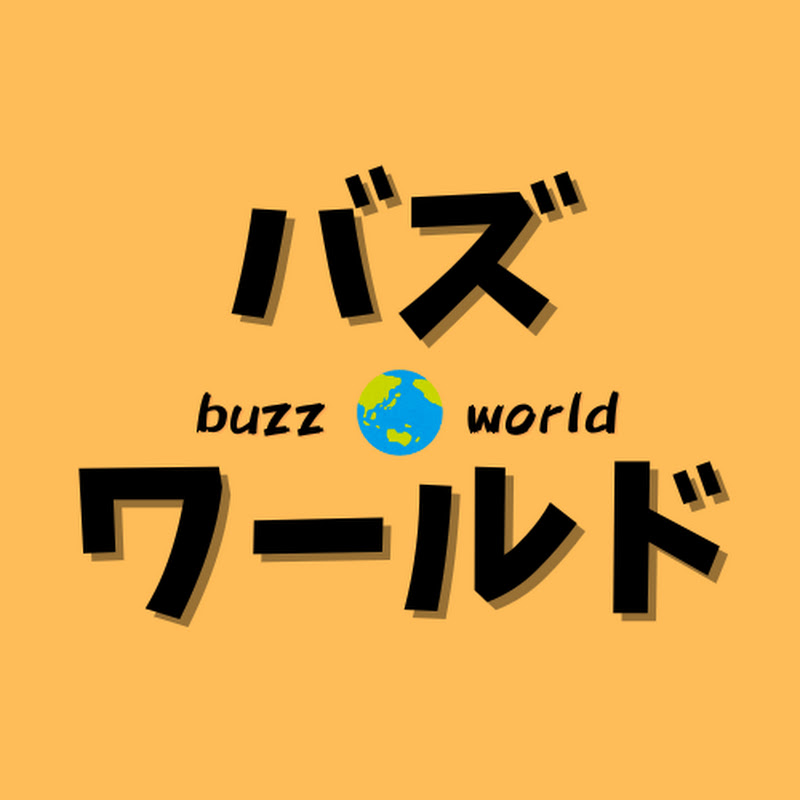 バズワールド