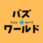 バズワールド