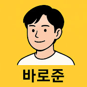 바로준