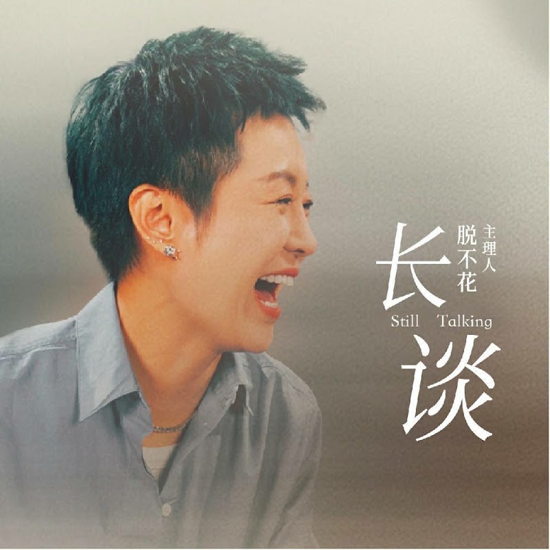 31｜尹烨 × 脱不花：好好活，是一门技术