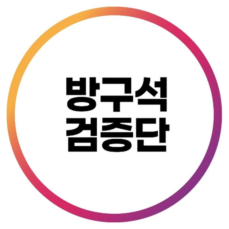방구석 검증단 thumbnail