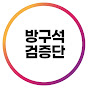 방구석 검증단