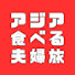 esgvo7cJrZQ-channel-avatar-食べる夫婦旅