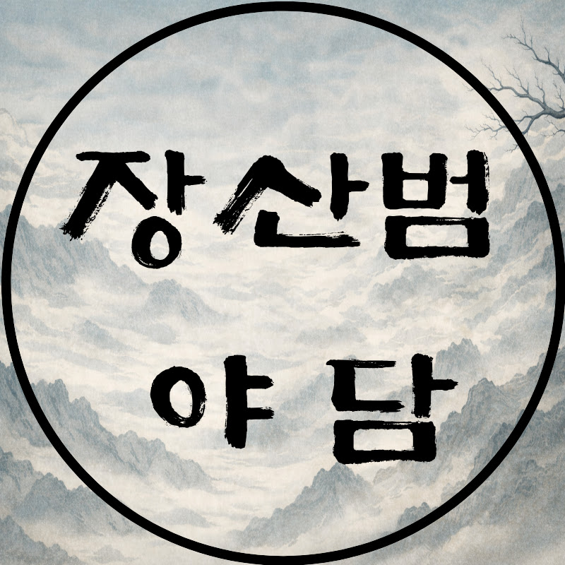 장산범야담