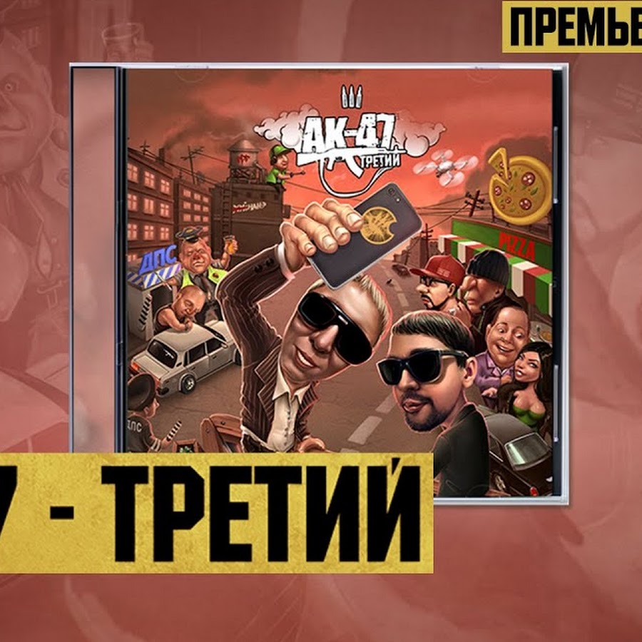 Ак трап. АК-47 русский Trap. Русский трап АК 47. No pasarán АК 47. Русский Trap (feat. DJ Mixoid) АК-47.