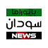 iWZJmVQEOfs-channel-avatar-بانوراما سودان NEWS