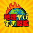 9jpr5jGChFo-channel-avatar-地理ヤバすぎ図鑑【ゆっくり解説】