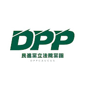 民主進步黨 立院黨團