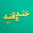 DqqgytwAjWU-channel-avatar-Khand o Qand