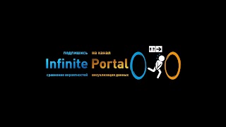 Заставка Ютуб-канала «Infinite Portal»
