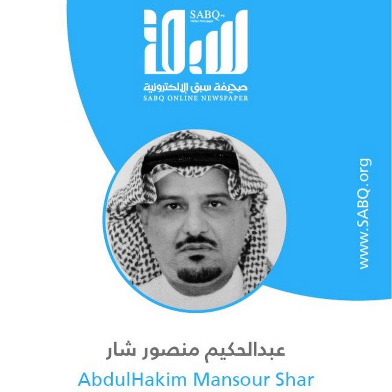  قناة الاعلامي-عبدالحكيم منصور شار- صحفي-صحيفة سبق icon