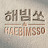 @해빔쏘HAEBIMSSO