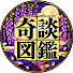 0JZU5iSLCUM-channel-avatar-奇談図鑑